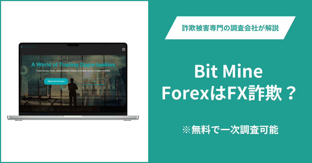 Bit Mine ForexはFX詐欺！出金できないとの口コミ評判や返金の方法を紹介