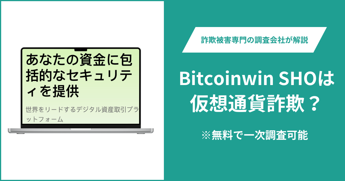 Bitcoinwin SHOは仮想通貨詐欺！出金できないとの口コミ評判や返金の方法を紹介