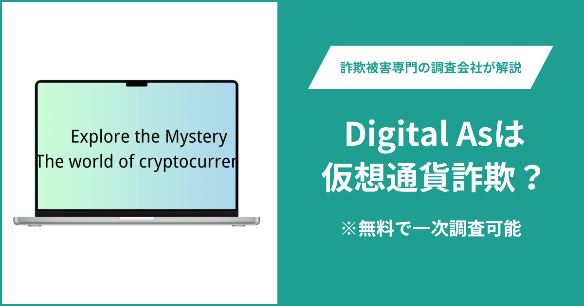 Digital Asは仮想通貨詐欺！出金できないとの口コミ評判や返金の方法を紹介