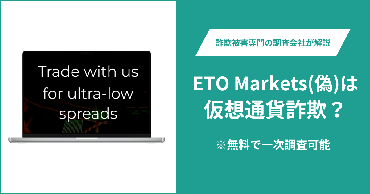 ETO Markets（偽）は仮想通貨詐欺！出金できないとの口コミ評判や返金の方法を紹介