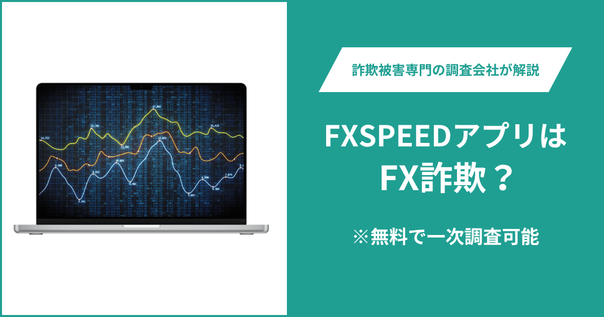 FXSPEEDはFX詐欺！出金できないとの口コミ評判や返金の方法を紹介