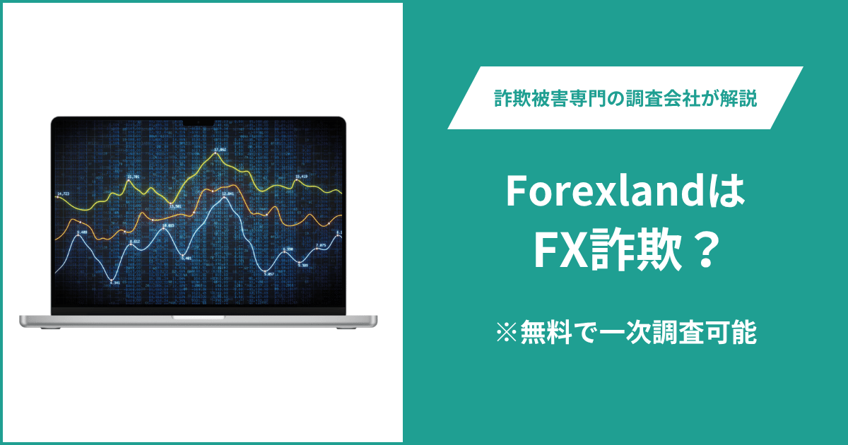 ForexlandはFX詐欺！出金できないとの口コミ評判や返金の方法を紹介
