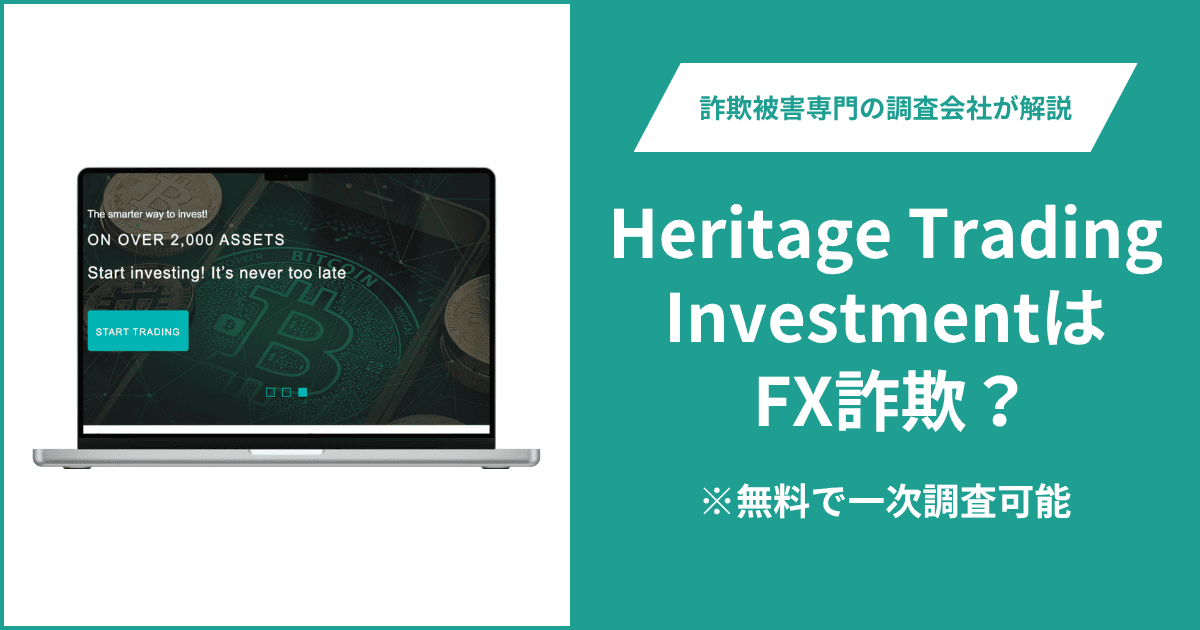 Heritage Trading Investmentは仮想通貨詐欺！出金できないとの口コミ評判や返金の方法を紹介
