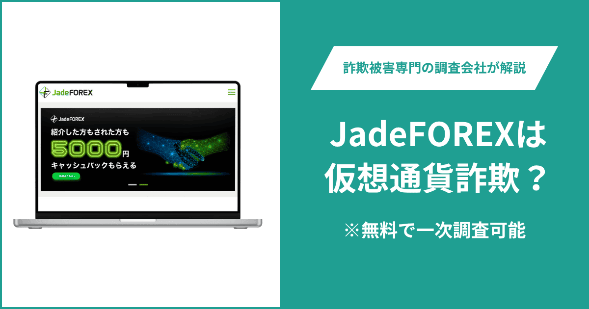 JadeFOREXは仮想通貨詐欺！出金できないとの口コミ評判や返金の方法を紹介