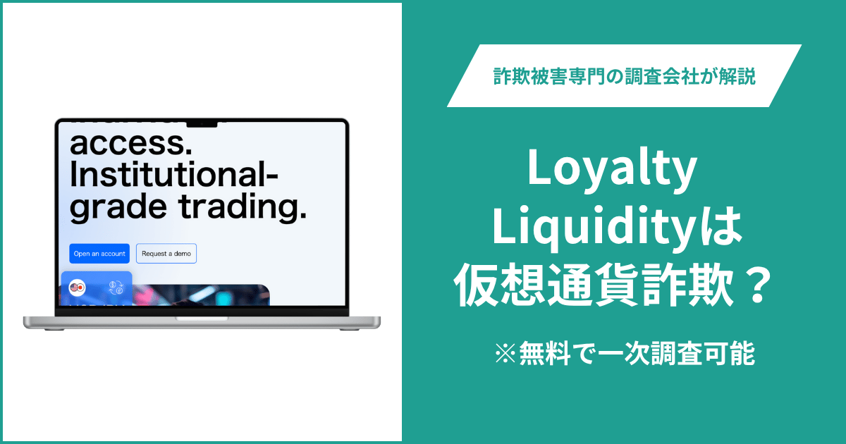 Loyalty Liquidityは仮想通貨詐欺！出金できないとの口コミ評判や返金の方法を紹介