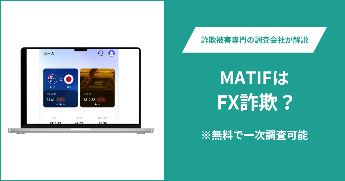 MATIFはFX詐欺！出金できないとの口コミ評判や返金の方法を紹介