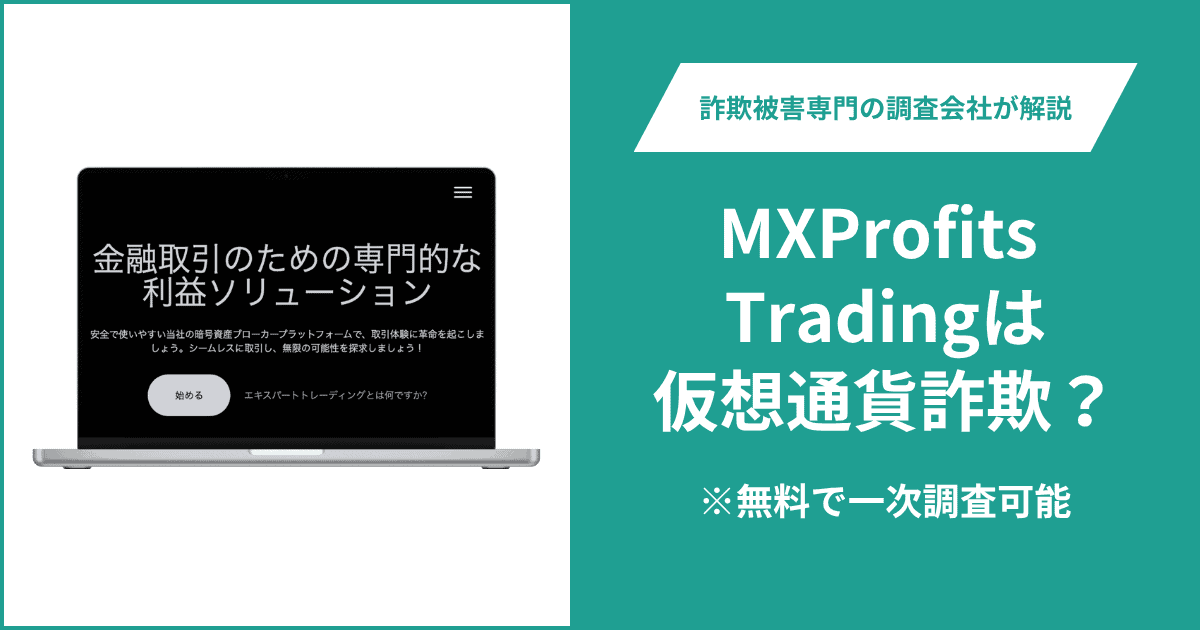 MXProfits Tradingは仮想通貨詐欺！出金できないとの口コミ評判や返金の方法を紹介