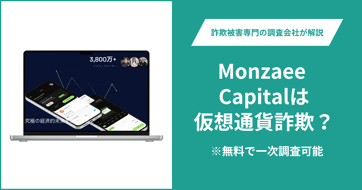 Monzaee Capitalは仮想通貨詐欺！出金できないとの口コミ評判や返金の方法を紹介