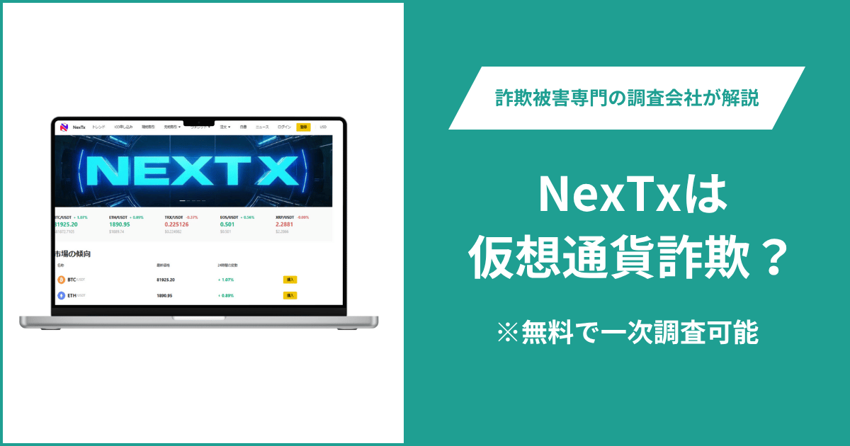 NexTxは仮想通貨詐欺！出金できないとの口コミ評判や返金の方法を紹介