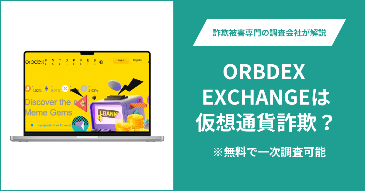 ORBDEX EXCHANGEは仮想通貨詐欺！出金できないとの口コミ評判や返金の方法を紹介