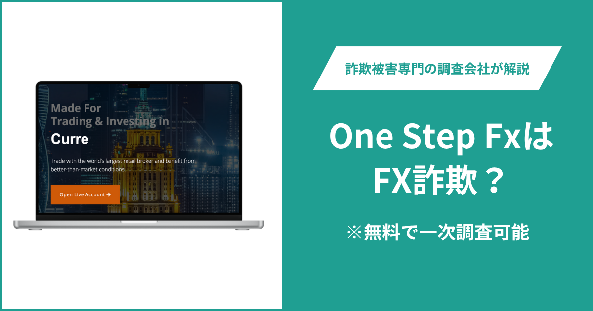 One Step FxはFX詐欺！出金できないとの口コミ評判や返金の方法を紹介