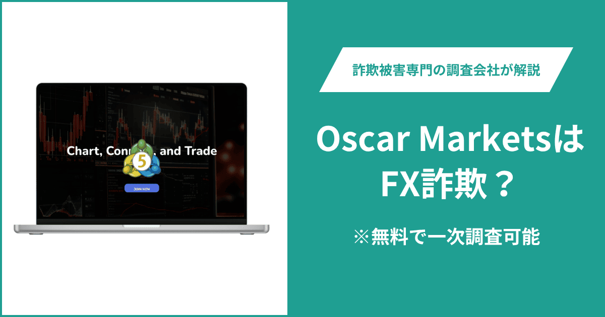 Oscar MarketsはFX詐欺！出金できないとの口コミ評判や返金の方法を紹介