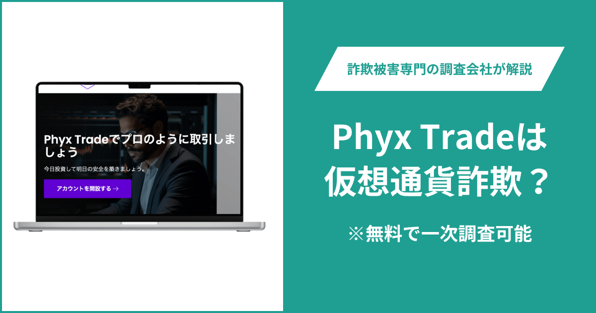 Phyx Tradeは仮想通貨詐欺！出金できないとの口コミ評判や返金の方法を紹介