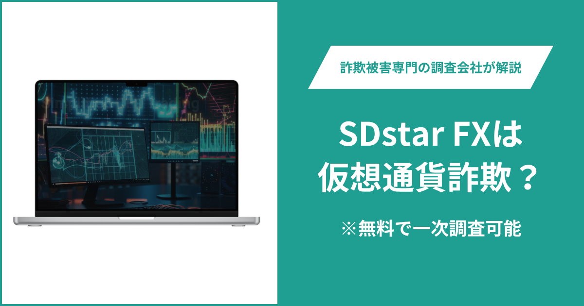 SDstar FXは仮想通貨詐欺！出金できないとの口コミ評判や返金の方法を紹介