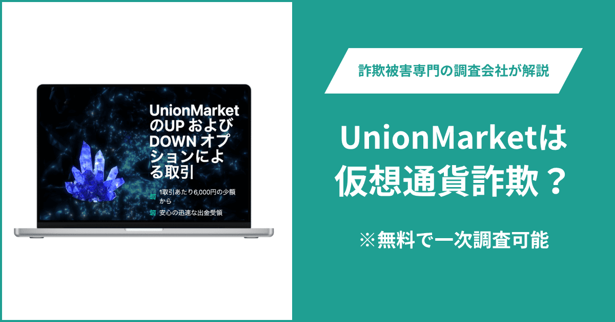 UnionMarketは仮想通貨詐欺！出金できないとの口コミ評判や返金の方法を紹介