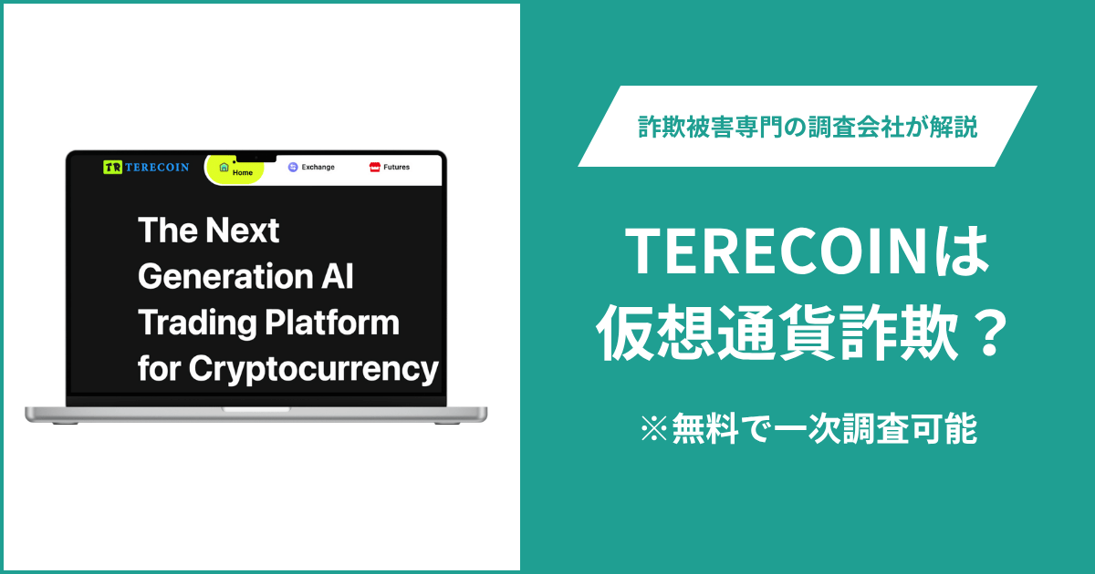 TERECOINは仮想通貨詐欺！出金できないとの口コミ評判や返金の方法を紹介