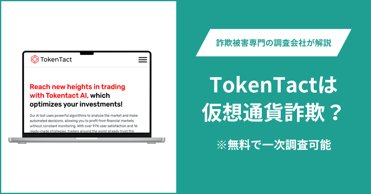 TokenTactは仮想通貨詐欺！出金できないとの口コミ評判や返金の方法を紹介