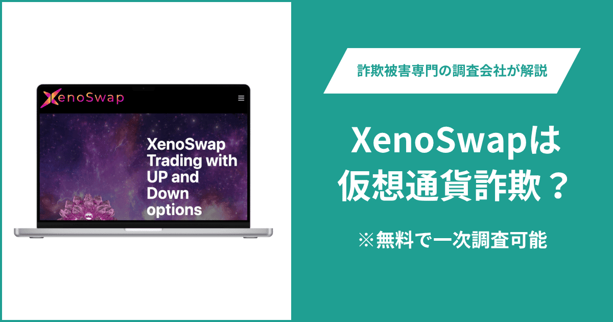 XenoSwapは仮想通貨詐欺！出金できないとの口コミ評判や返金の方法を紹介