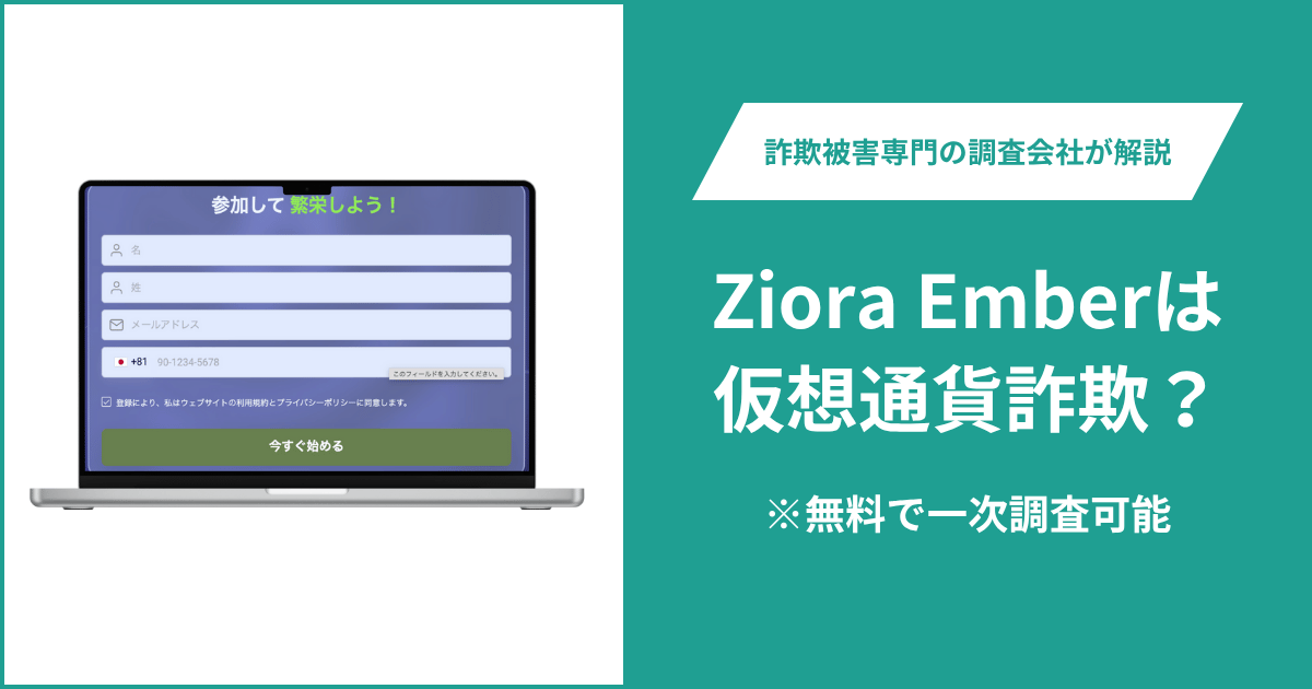 Ziora Emberは仮想通貨詐欺！出金できないとの口コミ評判や返金の方法を紹介