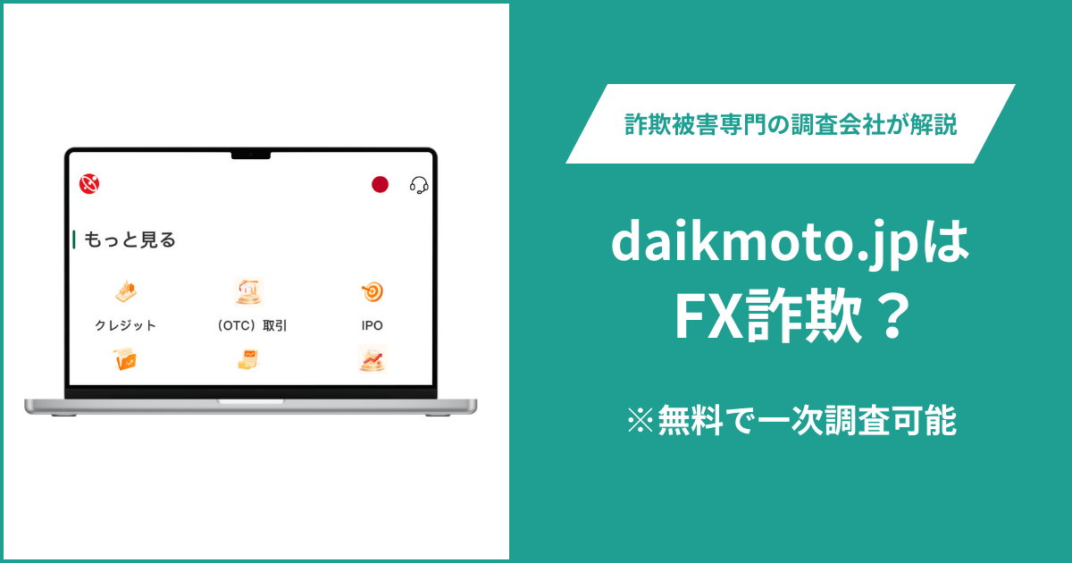 daikmoto.jpはFX詐欺！出金できないとの口コミ評判や返金の方法を紹介