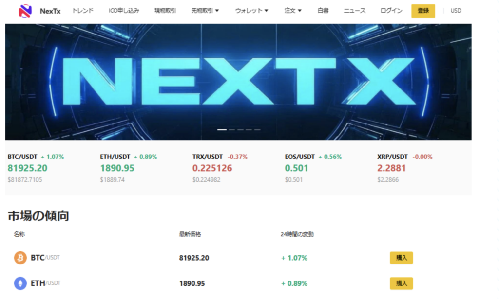 NexTxのファーストビュー