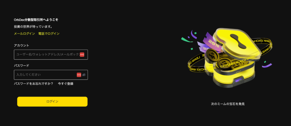 ORBDEX EXCHANGEの問い合わせ画面