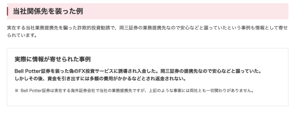 Bell Potter（偽）への警告