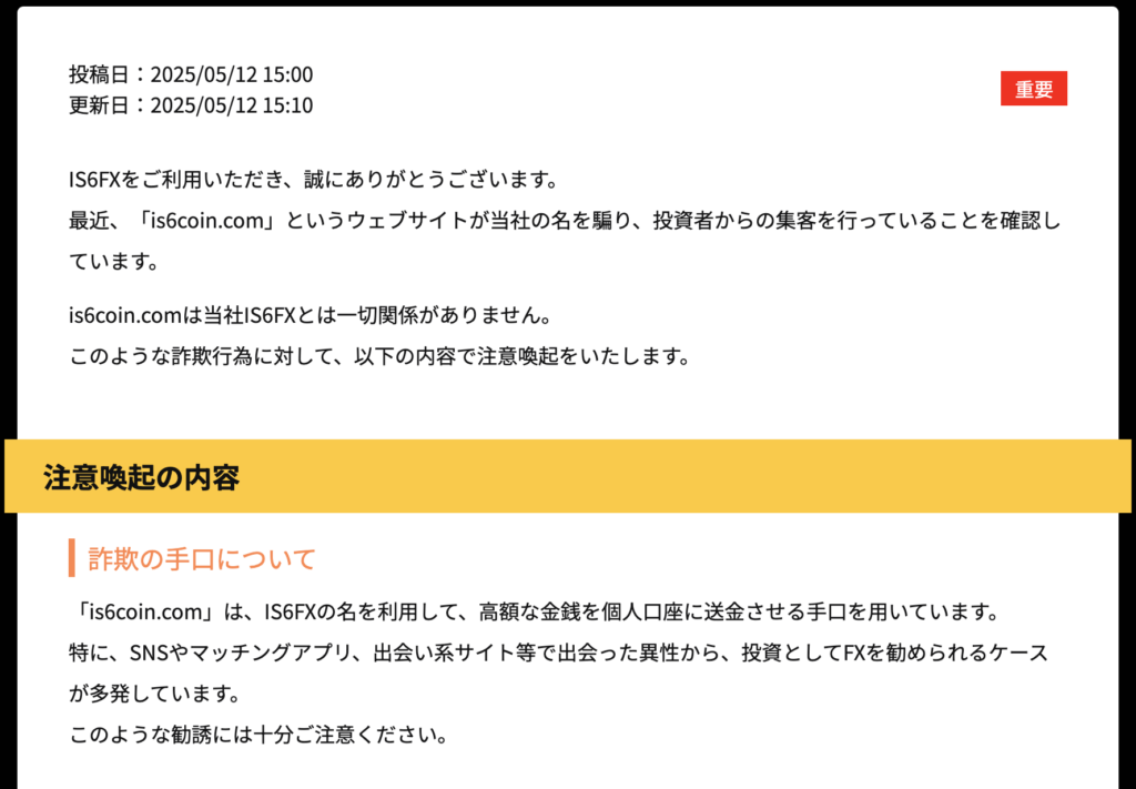 is6coin.comに対するIS6FXからの注意喚起