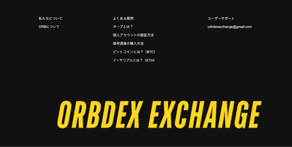 ORBDEX EXCHANGEの下部リンク