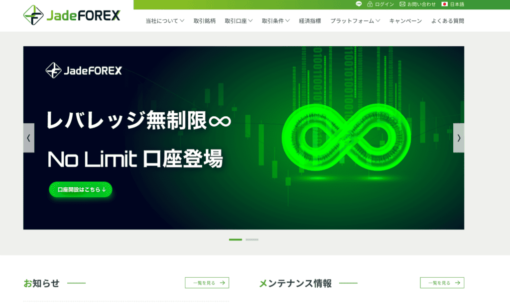 JadeFOREXのファーストビュー