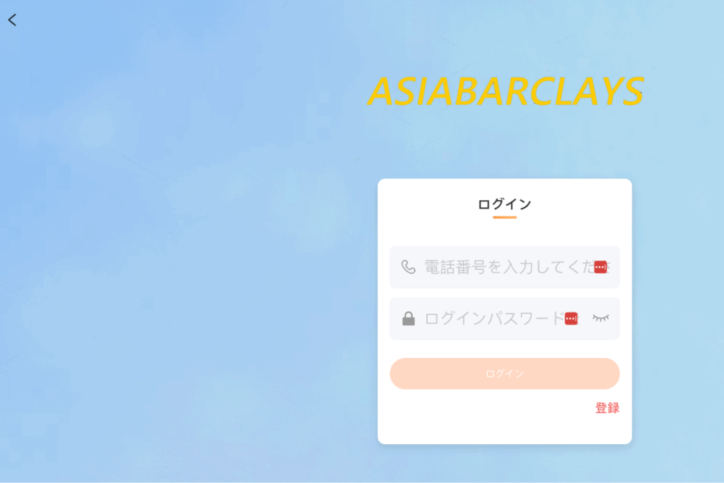 ASIABARCLAYSはログイン必須