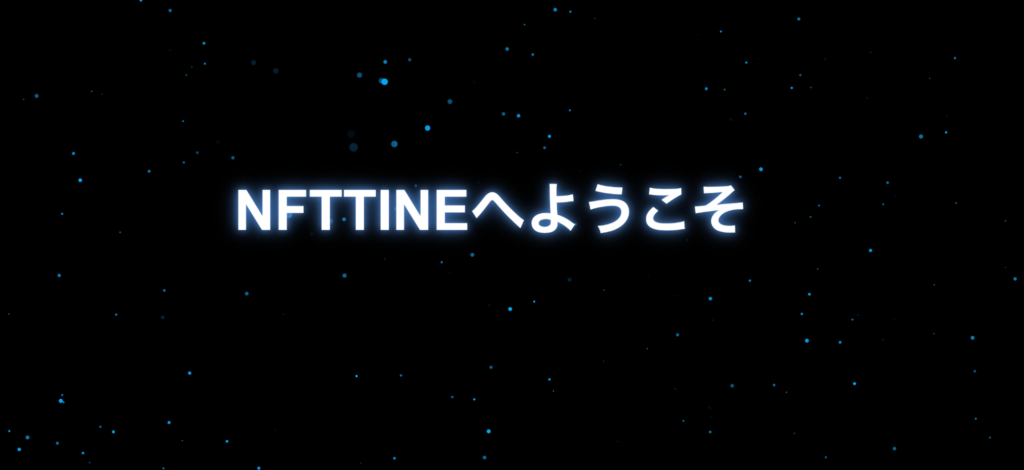 NFTTINEのファーストビュー