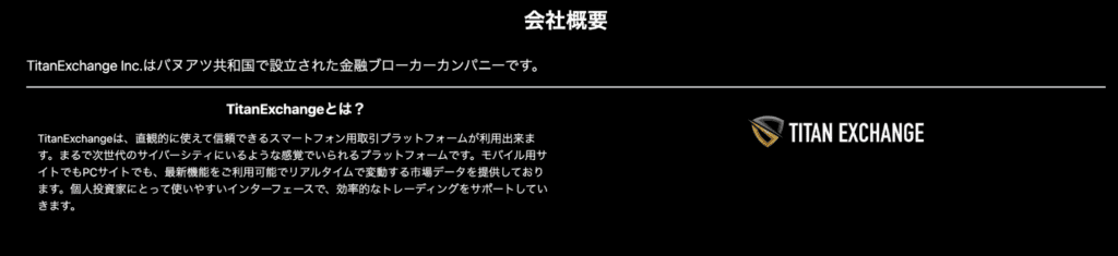 TitanExchangeの会社概要