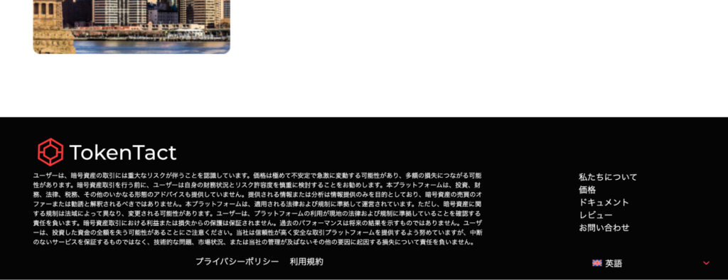 TokenTactの下部リンク