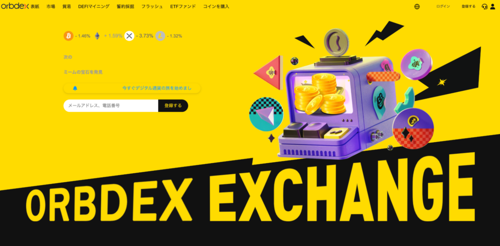ORBDEX EXCHANGEのファーストビュー