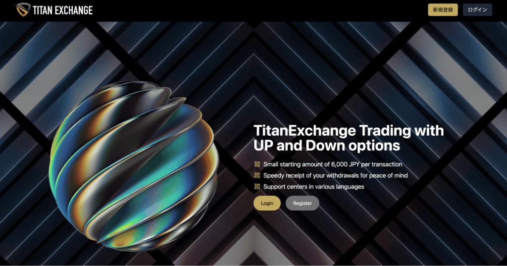TitanExchangeのファーストビュー