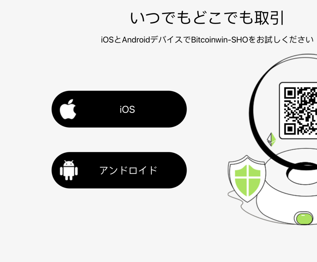 Bitcoinwin SHOのアプリへの誘導