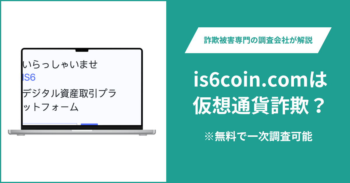 is6coin.comは仮想通貨詐欺！出金できないとの口コミ評判や返金の方法を紹介