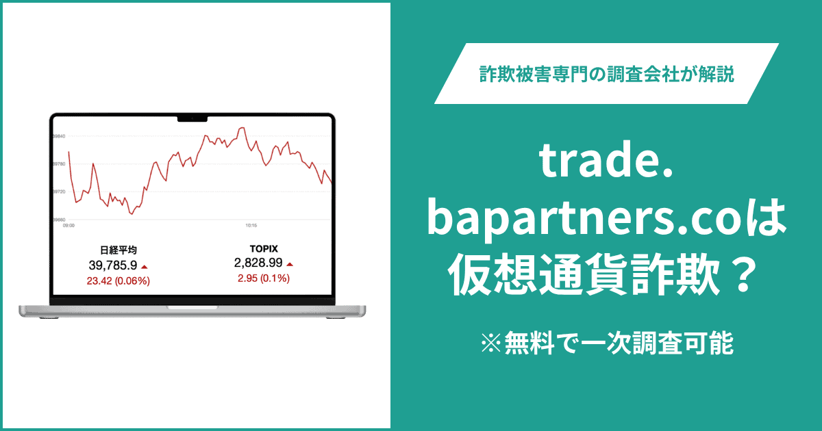 trade.bapartners.coは仮想通貨詐欺！出金できないとの口コミ評判や返金の方法を紹介