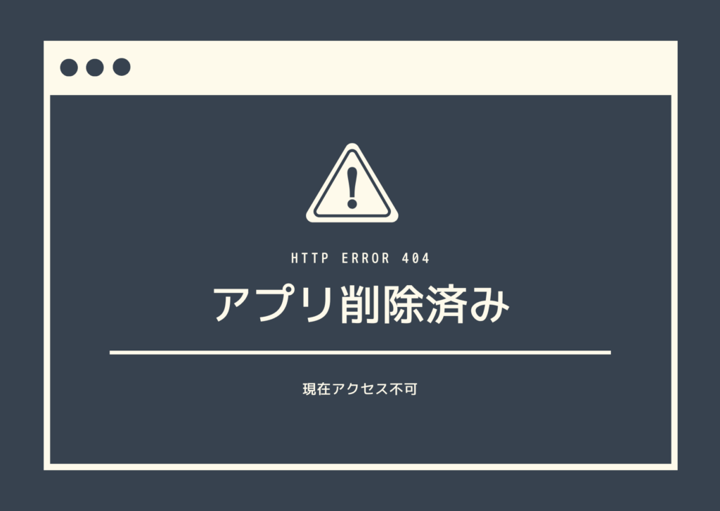SPFLITEXのアプリはすでに削除されている
