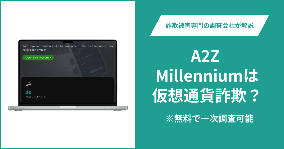 A2Z Millenniumは仮想通貨詐欺！出金できないとの口コミ評判や返金の方法を紹介