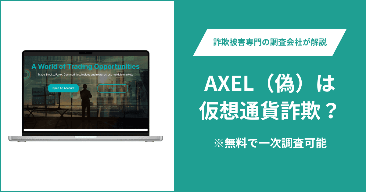 AXEL（偽）は仮想通貨詐欺！出金できないとの口コミ評判や返金の方法を紹介
