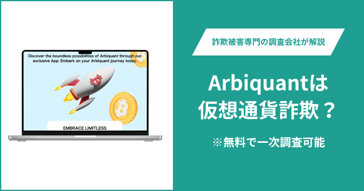 Arbiquantは仮想通貨詐欺！出金できないとの口コミ評判や返金の方法を紹介