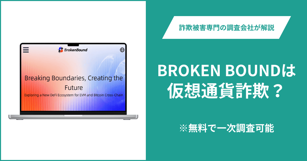 BROKEN BOUNDは仮想通貨詐欺！出金できないとの口コミ評判や返金の方法を紹介