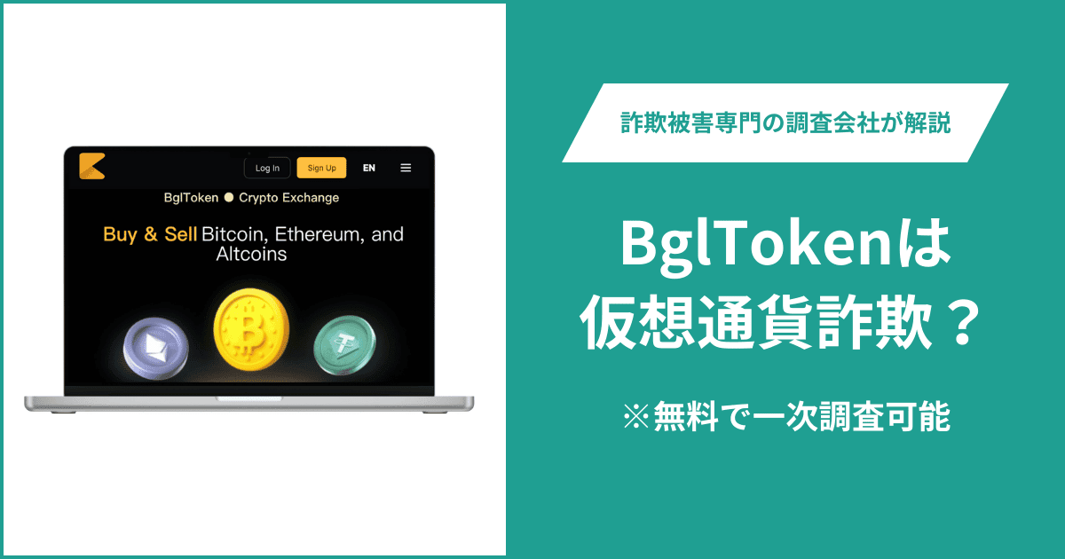 BglTokenは仮想通貨詐欺！出金できないとの口コミ評判や返金の方法を紹介