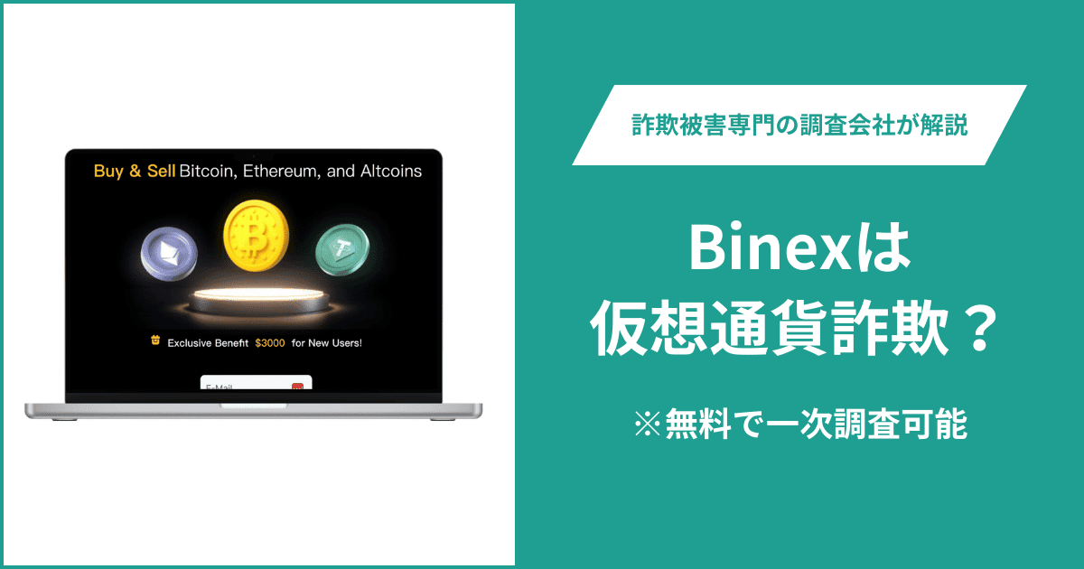 Binexは仮想通貨詐欺！出金できないとの口コミ評判や返金の方法を紹介