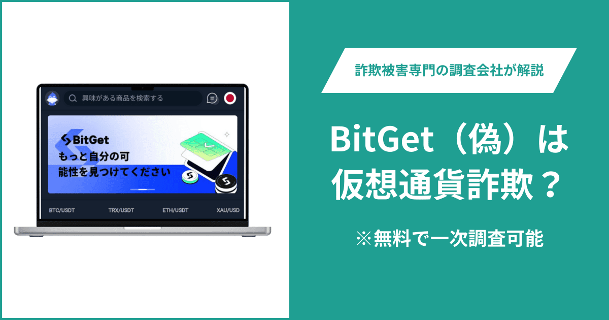 BitGet（偽）は仮想通貨詐欺！出金できないとの口コミ評判や返金の方法を紹介