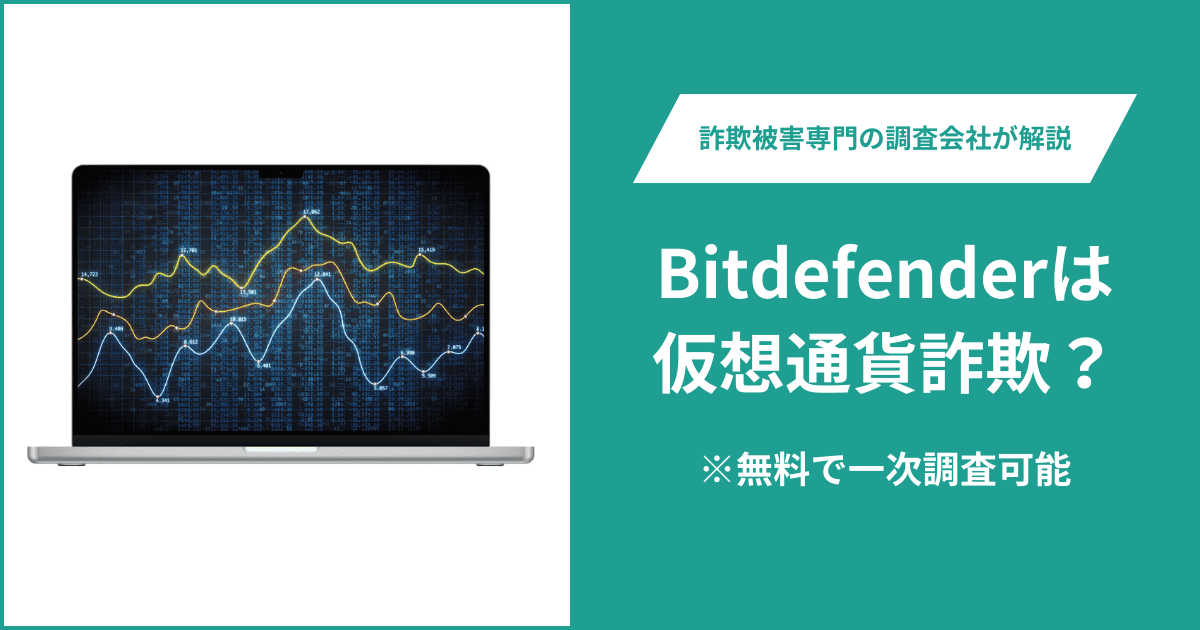 Bitdefenderは仮想通貨詐欺！出金できないとの口コミ評判や返金の方法を紹介