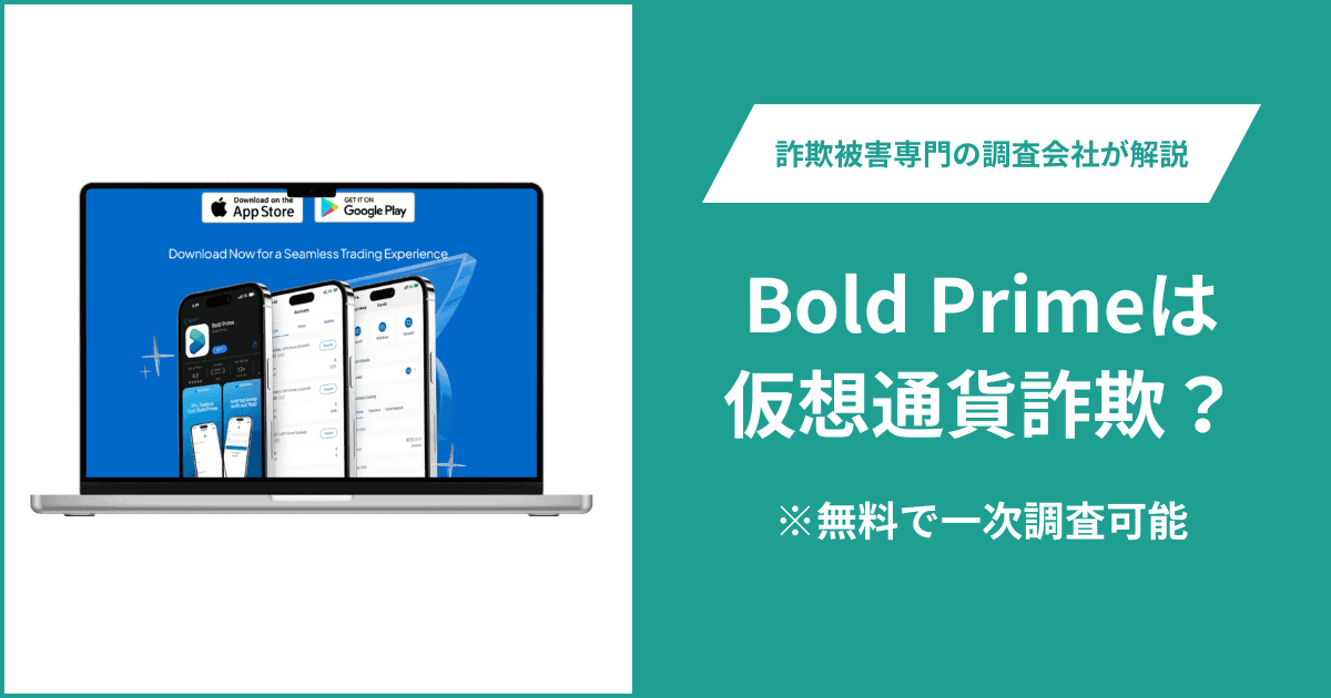 Bold Primeは仮想通貨詐欺！出金できないとの口コミ評判や返金の方法を紹介