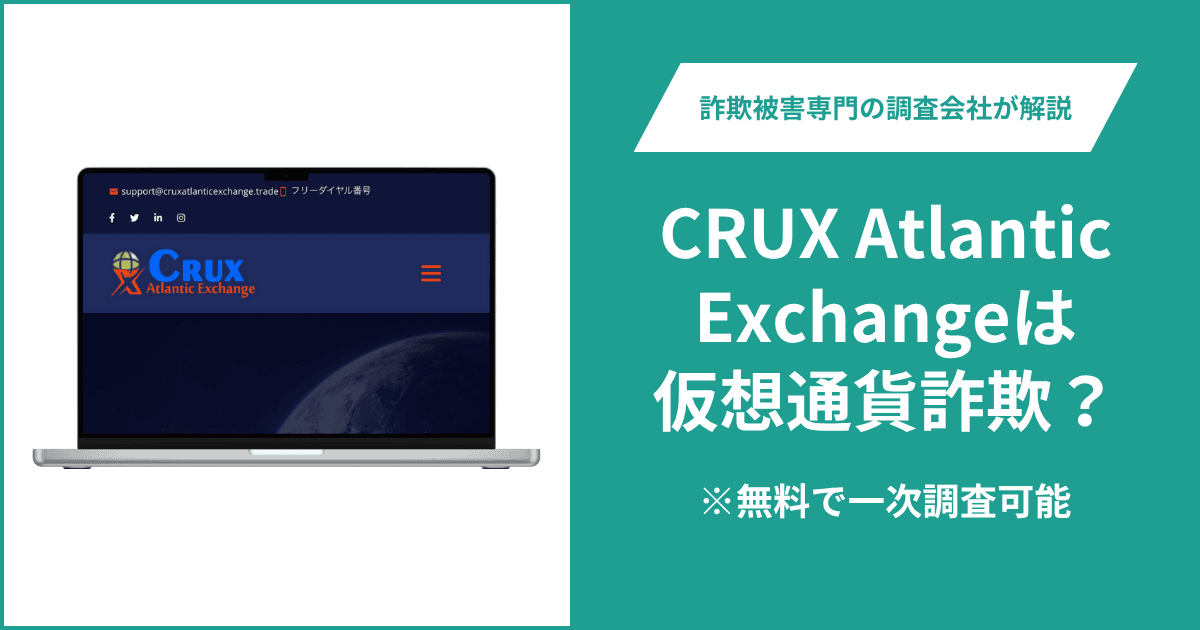 CRUX Atlantic Exchangeは仮想通貨詐欺！出金できないとの口コミ評判や返金の方法を紹介